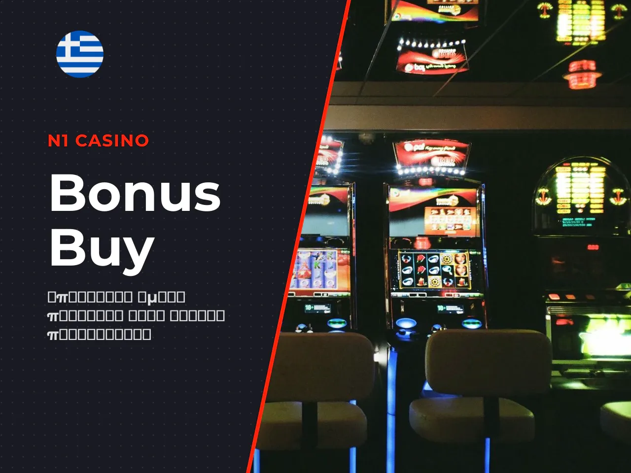 Τι προσφέρει το bonus buy σε